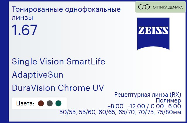 img_590776 Тонированная линза для очков Carl Zeiss Single Vision SmartLife 1.67 AdaptiveSun DuraVision Chrome UV, рецептурная, Sph 8.00 — -12.00, Cyl 0.00 — 6.00 — изображение 1