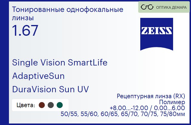 img_590777 Тонированная линза для очков Carl Zeiss Single Vision SmartLife 1.67 AdaptiveSun DuraVision Sun UV, рецептурная, Sph 8.00 — -12.00, Cyl 0.00 — 6.00 — изображение 1