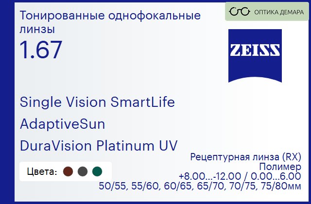 img_590780 Тонированная линза для очков Carl Zeiss Single Vision SmartLife 1.67 AdaptiveSun DuraVision Platinum UV, рецептурная, Sph 8.00 — -12.00, Cyl 0.00 — 6.00 — изображение 1