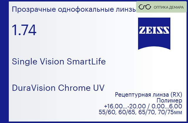 img_590786 Линза для очков Carl Zeiss Single Vision SmartLife 1.74 DuraVision Chrome UV, рецептурная, Sph 16.00 — -20.00, Cyl 0.00 — 6.00 — изображение 1