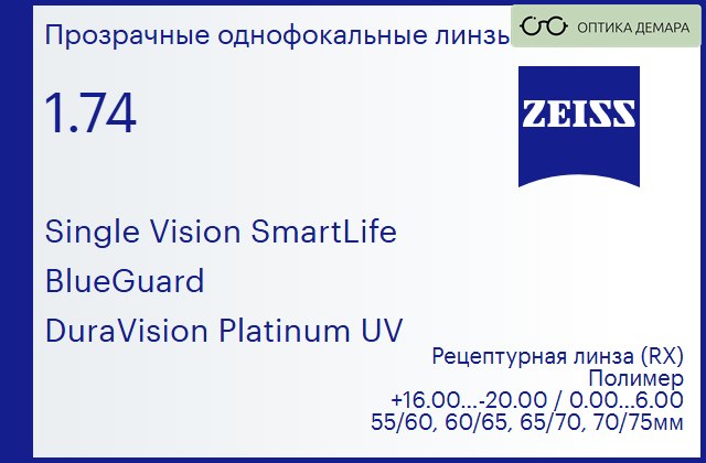 img_590790 Линза для очков Carl Zeiss Single Vision SmartLife 1.74 BlueGuard DuraVision Platinum UV, рецептурная, Sph 16.00 — -20.00, Cyl 0.00 — 6.00 — изображение 1