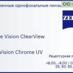 Линза для очков Carl Zeiss Single Vision ClearView 1.5 DuraVision Chrome UV, рецептурная, Sph 8.00 — -8.00, Cyl 0.00 — 4.00