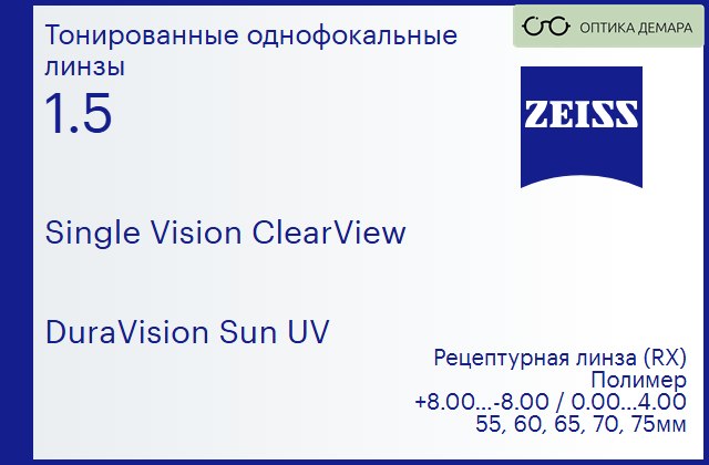 img_590792 Линза для очков Carl Zeiss Single Vision ClearView 1.5 DuraVision Sun UV, рецептурная, Sph 8.00 — -8.00, Cyl 0.00 — 4.00 — изображение 1