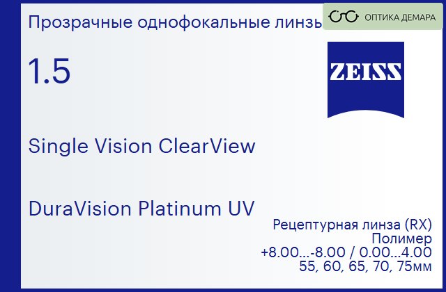 img_590796 Линза для очков Carl Zeiss Single Vision ClearView 1.5 DuraVision Platinum UV, рецептурная, Sph 8.00 — -8.00, Cyl 0.00 — 4.00 — изображение 1