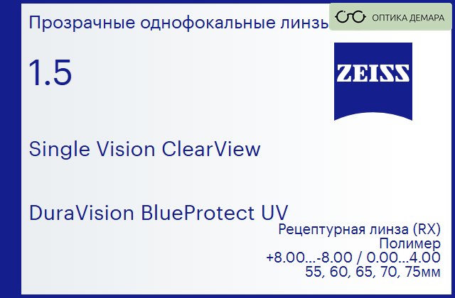 img_590797 Линза для очков Carl Zeiss Single Vision ClearView 1.5 DuraVision BlueProtect UV, рецептурная, Sph 8.00 — -8.00, Cyl 0.00 — 4.00 — изображение 1