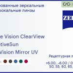 Тонированная линза для очков Carl Zeiss Single Vision ClearView 1.5 AdaptiveSun DuraVision Mirror UV, рецептурная, Sph 6.00 — -6.00, Cyl 0.00 — 4.00