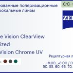 Тонированная поляризационная линза для очков Carl Zeiss Single Vision ClearView 1.5 Polarized DuraVision Chrome UV, рецептурная, Sph 8.00 — -8.00, Cyl 0.00 — 4.00