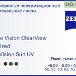 Тонированная поляризационная линза для очков Carl Zeiss Single Vision ClearView 1.5 Polarized DuraVision Sun UV, рецептурная, Sph 8.00 — -8.00, Cyl 0.00 — 4.00