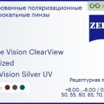Тонированная поляризационная линза для очков Carl Zeiss Single Vision ClearView 1.5 Polarized DuraVision Silver UV, рецептурная, Sph 8.00 — -8.00, Cyl 0.00 — 4.00