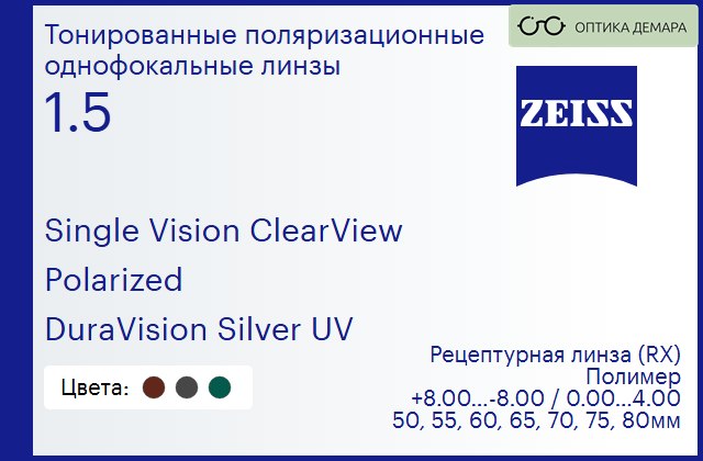 img_590814 Тонированная поляризационная линза для очков Carl Zeiss Single Vision ClearView 1.5 Polarized DuraVision Silver UV, рецептурная, Sph 8.00 — -8.00, Cyl 0.00 — 4.00 — изображение 1