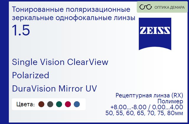img_590815 Тонированная поляризационная линза для очков Carl Zeiss Single Vision ClearView 1.5 Polarized DuraVision Mirror UV, рецептурная, Sph 8.00 — -8.00, Cyl 0.00 — 4.00 — изображение 1