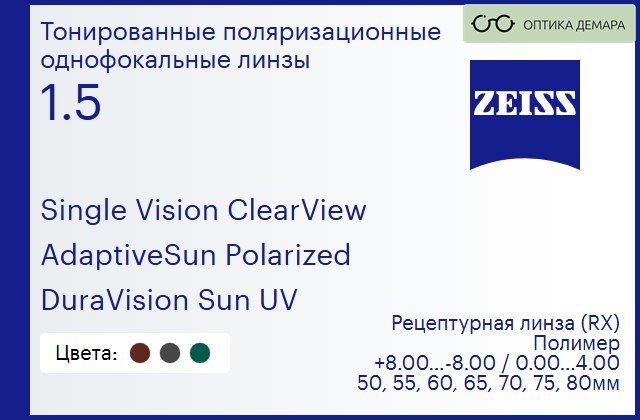 img_590820 Тонированная поляризационная линза для очков Carl Zeiss Single Vision ClearView 1.5 AdaptiveSun Polarized DuraVision Sun UV, рецептурная, Sph 8.00 — -8.00, Cyl 0.00 — 4.00 — изображение 1
