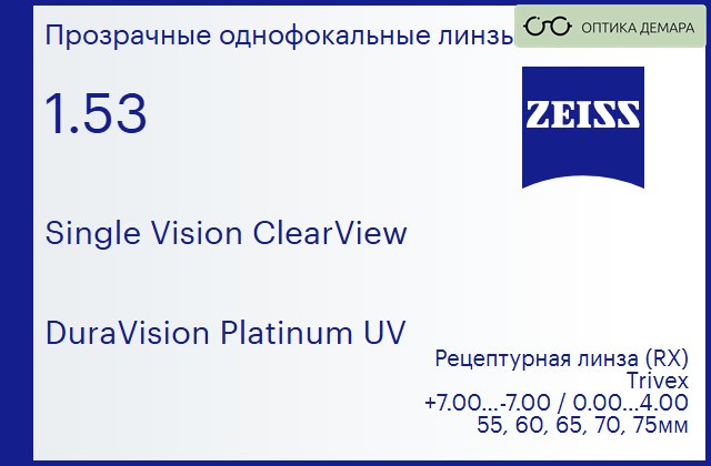 img_590828 Линза для очков Carl Zeiss Single Vision ClearView 1.53 DuraVision Platinum UV, рецептурная, Sph 7.00 — -7.00, Cyl 0.00 — 4.00 — изображение 1