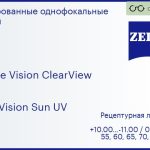 Линза для очков Carl Zeiss Single Vision ClearView 1.6 DuraVision Sun UV, рецептурная, Sph 10.00 — -11.00, Cyl 0.00 — 6.00