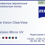 Линза для очков Carl Zeiss Single Vision ClearView 1.6 DuraVision Mirror UV, рецептурная, Sph 10.00 — -11.00, Cyl 0.00 — 6.00