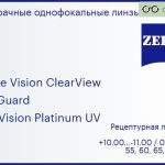 Линза для очков Carl Zeiss Single Vision ClearView 1.6 BlueGuard DuraVision Platinum UV, рецептурная, Sph 10.00 — -11.00, Cyl 0.00 — 6.00