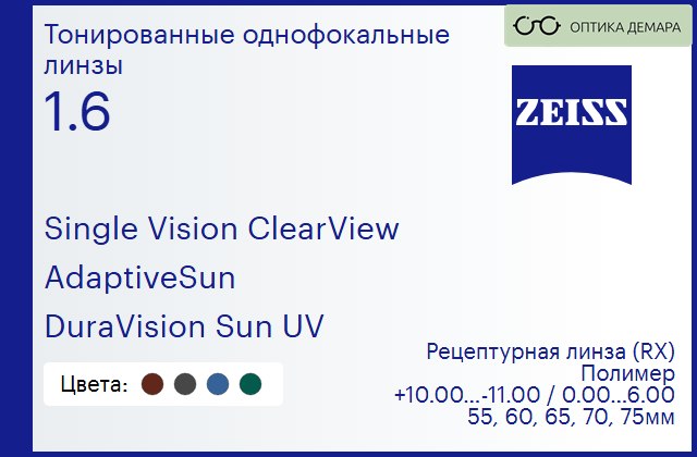 img_590846 Тонированная линза для очков Carl Zeiss Single Vision ClearView 1.6 AdaptiveSun DuraVision Sun UV, рецептурная, Sph 10.00 — -11.00, Cyl 0.00 — 6.00 — изображение 1