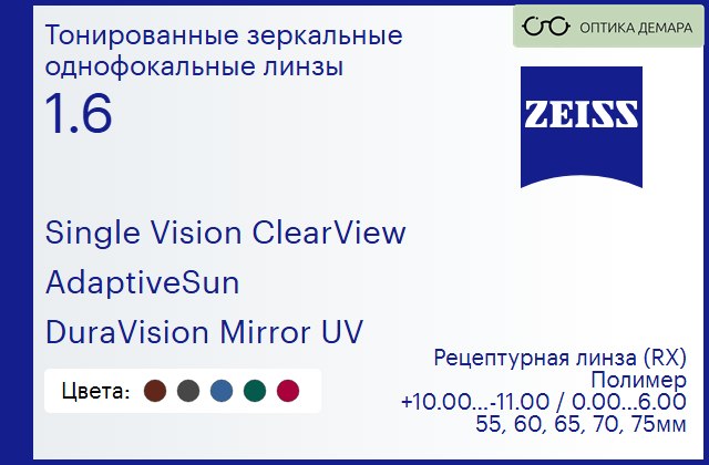 img_590848 Тонированная линза для очков Carl Zeiss Single Vision ClearView 1.6 AdaptiveSun DuraVision Mirror UV, рецептурная, Sph 10.00 — -11.00, Cyl 0.00 — 6.00 — изображение 1