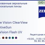 Тонированная линза для очков Carl Zeiss Single Vision ClearView 1.6 AdaptiveSun DuraVision Flash UV, рецептурная, Sph 10.00 — -11.00, Cyl 0.00 — 6.00