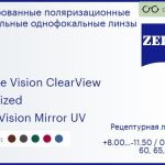 Тонированная поляризационная линза для очков Carl Zeiss Single Vision ClearView 1.6 Polarized DuraVision Mirror UV, рецептурная, Sph 8.00 — -11.50, Cyl 0.00 — 6.00