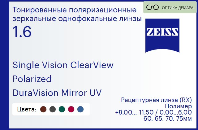 img_590855 Тонированная поляризационная линза для очков Carl Zeiss Single Vision ClearView 1.6 Polarized DuraVision Mirror UV, рецептурная, Sph 8.00 — -11.50, Cyl 0.00 — 6.00 — изображение 1
