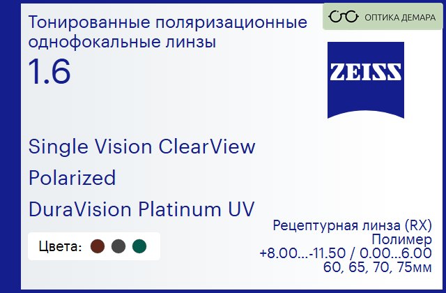 img_590857 Тонированная поляризационная линза для очков Carl Zeiss Single Vision ClearView 1.6 Polarized DuraVision Platinum UV, рецептурная, Sph 8.00 — -11.50, Cyl 0.00 — 6.00 — изображение 1