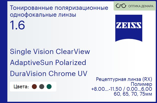 img_590859 Тонированная поляризационная линза для очков Carl Zeiss Single Vision ClearView 1.6 AdaptiveSun Polarized DuraVision Chrome UV, рецептурная, Sph 8.00 — -11.50, Cyl 0.00 — 6.00 — изображение 1