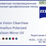 Тонированная поляризационная линза для очков Carl Zeiss Single Vision ClearView 1.6 AdaptiveSun Polarized DuraVision Mirror UV, рецептурная, Sph 8.00 — -11.50, Cyl 0.00 — 6.00