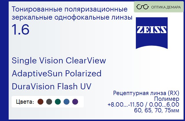img_590863 Тонированная поляризационная линза для очков Carl Zeiss Single Vision ClearView 1.6 AdaptiveSun Polarized DuraVision Flash UV, рецептурная, Sph 8.00 — -11.50, Cyl 0.00 — 6.00 — изображение 1