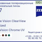 Тонированная поляризационная линза для очков Carl Zeiss Single Vision ClearView 1.67 Polarized DuraVision Chrome UV, рецептурная, Sph 11.00 — -12.00, Cyl 0.00 — 6.00