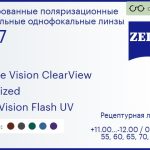 Тонированная поляризационная линза для очков Carl Zeiss Single Vision ClearView 1.67 Polarized DuraVision Flash UV, рецептурная, Sph 11.00 — -12.00, Cyl 0.00 — 6.00