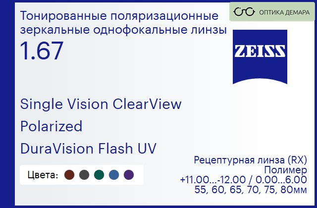 img_590884 Тонированная поляризационная линза для очков Carl Zeiss Single Vision ClearView 1.67 Polarized DuraVision Flash UV, рецептурная, Sph 11.00 — -12.00, Cyl 0.00 — 6.00 — изображение 1