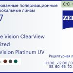 Тонированная поляризационная линза для очков Carl Zeiss Single Vision ClearView 1.67 Polarized DuraVision Platinum UV, рецептурная, Sph 11.00 — -12.00, Cyl 0.00 — 6.00