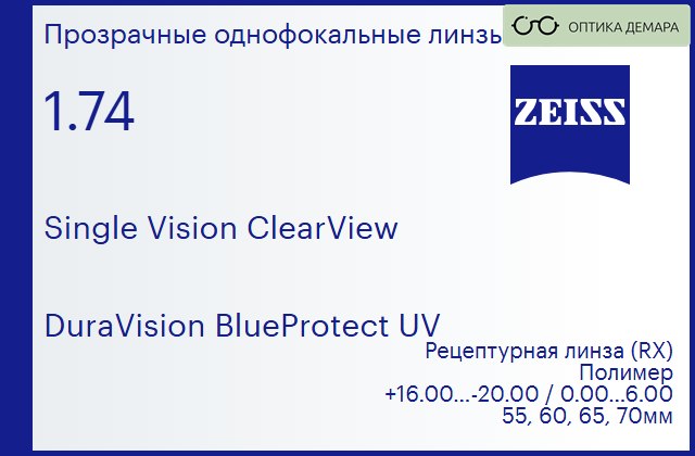 img_590889 Линза для очков Carl Zeiss Single Vision ClearView 1.74 DuraVision BlueProtect UV, рецептурная, Sph 16.00 — -20.00, Cyl 0.00 — 6.00 — изображение 1