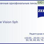 Линза для очков Carl Zeiss Single Vision Sph 1.5 Hard, рецептурная, Sph 23.00 — -20.00, Cyl 0.00 — 10.00