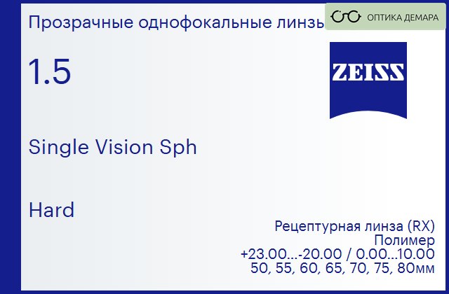 img_590891 Линза для очков Carl Zeiss Single Vision Sph 1.5 Hard, рецептурная, Sph 23.00 — -20.00, Cyl 0.00 — 10.00 — изображение 1