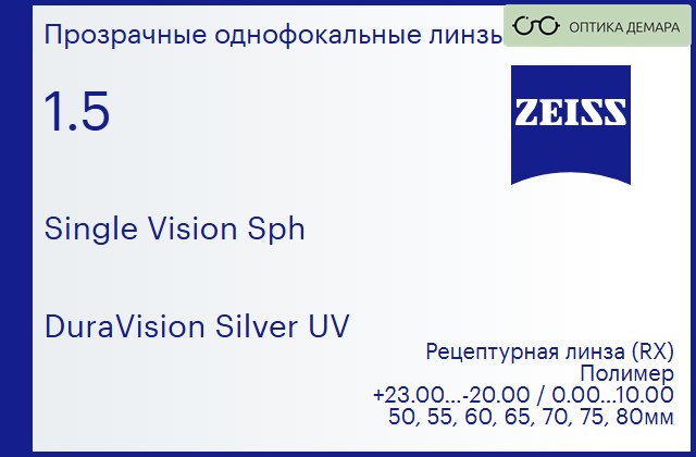 img_590894 Линза для очков Carl Zeiss Single Vision Sph 1.5 DuraVision Silver UV, рецептурная, Sph 23.00 — -20.00, Cyl 0.00 — 10.00 — изображение 1