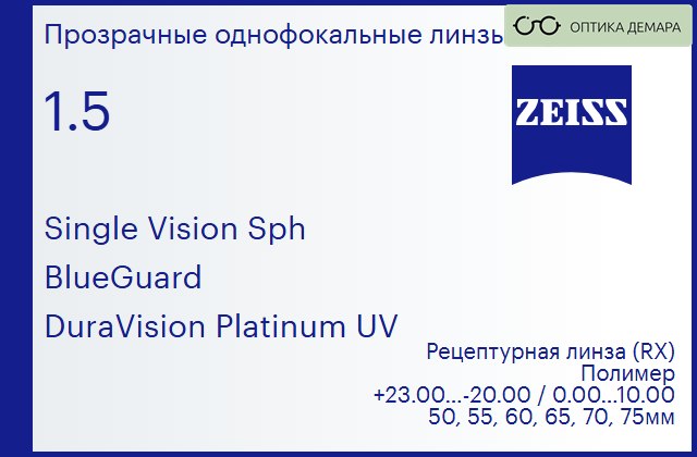 img_590899 Линза для очков Carl Zeiss Single Vision Sph 1.5 BlueGuard DuraVision Platinum UV, рецептурная, Sph 23.00 — -20.00, Cyl 0.00 — 10.00 — изображение 1