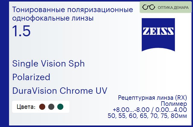 img_590913 Тонированная поляризационная линза для очков Carl Zeiss Single Vision Sph 1.5 Polarized DuraVision Chrome UV, рецептурная, Sph 8.00 — -8.00, Cyl 0.00 — 4.00 — изображение 1