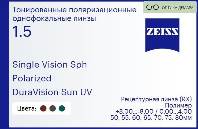 img_590914 Тонированная поляризационная линза для очков Carl Zeiss Single Vision Sph 1.5 Polarized DuraVision Sun UV, рецептурная, Sph 8.00 — -8.00, Cyl 0.00 — 4.00 — изображение 1