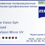 Тонированная поляризационная линза для очков Carl Zeiss Single Vision Sph 1.5 Polarized DuraVision Mirror UV, рецептурная, Sph 8.00 — -8.00, Cyl 0.00 — 4.00