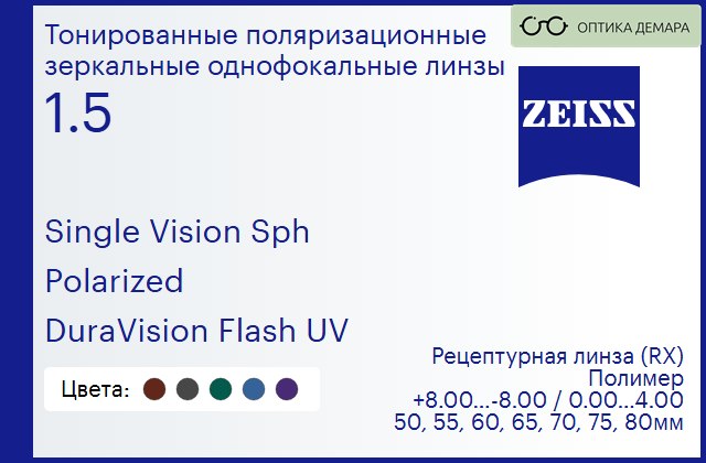 img_590917 Тонированная поляризационная линза для очков Carl Zeiss Single Vision Sph 1.5 Polarized DuraVision Flash UV, рецептурная, Sph 8.00 — -8.00, Cyl 0.00 — 4.00 — изображение 1