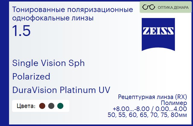 img_590918 Тонированная поляризационная линза для очков Carl Zeiss Single Vision Sph 1.5 Polarized DuraVision Platinum UV, рецептурная, Sph 8.00 — -8.00, Cyl 0.00 — 4.00 — изображение 1