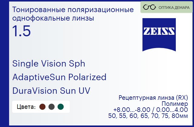 img_590921 Тонированная поляризационная линза для очков Carl Zeiss Single Vision Sph 1.5 AdaptiveSun Polarized DuraVision Sun UV, рецептурная, Sph 8.00 — -8.00, Cyl 0.00 — 4.00 — изображение 1