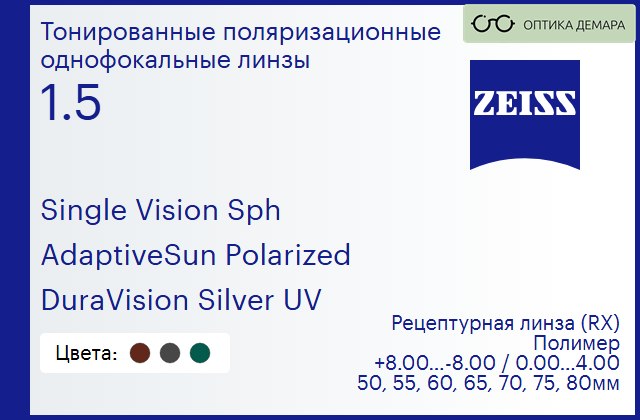img_590922 Тонированная поляризационная линза для очков Carl Zeiss Single Vision Sph 1.5 AdaptiveSun Polarized DuraVision Silver UV, рецептурная, Sph 8.00 — -8.00, Cyl 0.00 — 4.00 — изображение 1