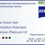 Тонированная поляризационная линза для очков Carl Zeiss Single Vision Sph 1.5 AdaptiveSun Polarized DuraVision Platinum UV, рецептурная, Sph 8.00 — -8.00, Cyl 0.00 — 4.00