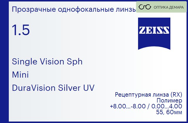 img_590928 Линза для очков Carl Zeiss Single Vision Sph 1.5 Mini DuraVision Silver UV, рецептурная, Sph 8.00 — -8.00, Cyl 0.00 — 4.00 — изображение 1