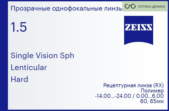 img_590931 Линза для очков Carl Zeiss Single Vision Sph 1.5 Lenticular Hard, рецептурная, Sph -14.00 — -24.00, Cyl 0.00 — 6.00 — изображение 1