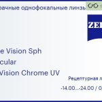Линза для очков Carl Zeiss Single Vision Sph 1.5 Lenticular DuraVision Chrome UV, рецептурная, Sph -14.00 — -24.00, Cyl 0.00 — 6.00