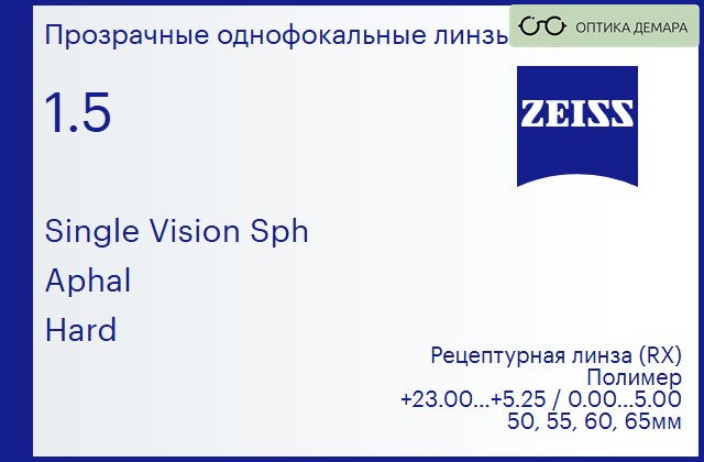 img_590933 Линза для очков Carl Zeiss Single Vision Sph 1.5 Aphal Hard, рецептурная, Sph 23.00 — 5.25, Cyl 0.00 — 5.00 — изображение 1